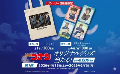 「名探偵コナン オリジナルグッズ」当たる!LINE・自販機限定キャンペーン!