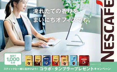 「ネスカフェ×サーモスのコラボタンブラー」当たる! スティックコーヒーキャンペーン!