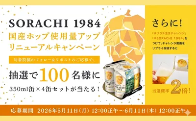 「SORACHI 1984」4缶セットが当たるリニューアル記念キャンペーン!