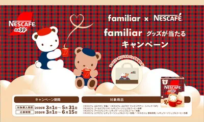 ネスカフェ×ファミリアの限定グッズ「ファミリアオリジナルバッグ」がもらえる!