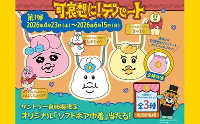 可哀想に!デパート×サントリー自販機|「オリジナル巾着」が当たる!