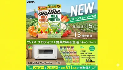 「BALMUDA The Toaster」「SAVAS MILK PROTEIN」当たるキャンペーン!