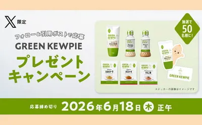 GREEN KEWPIE「X限定プレゼントキャンペーン」動画視聴&引用ポストで応募!