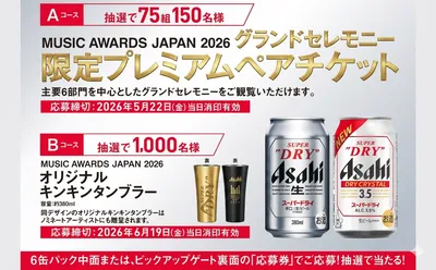 アサヒスーパードライで「MUSIC AWARDS JAPAN 2026 招待」「限定タンブラー」当たる!