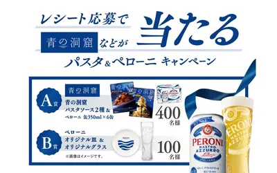 【パスタ&ペローニ】「青の洞窟パスタソース」「オリジナルグッズ」当たる!
