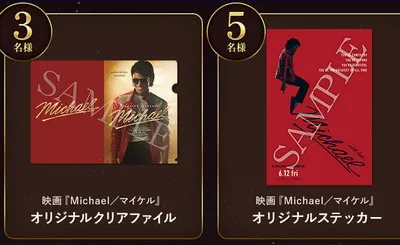 映画『Michael/マイケル』オリジナルグッズが当たるプレゼントキャンペーン!