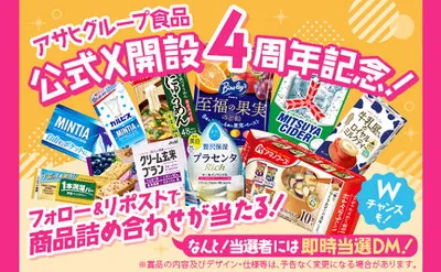 アサヒグループ食品「商品詰め合わせ」プレゼントキャンペーン!