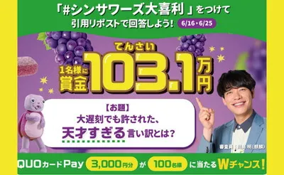 「シンサワーズ大喜利」キャンペーンで「賞金103.1万円」のチャンス!