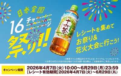 アサヒ十六茶で応募!「全国のお祭り・花火大会の特別観覧席」当たる!