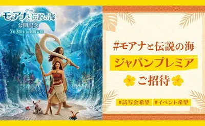 映画『モアナと伝説の海』ジャパンプレミアご招待キャンペーン!