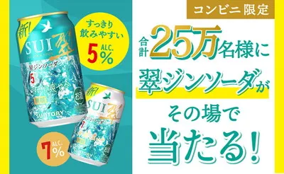 「翠ジンソーダ」無料引換えクーポンが25万名様に当たる!