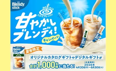 「ブレンディ 甘やかしブレンディ」当たるキャンペーン!