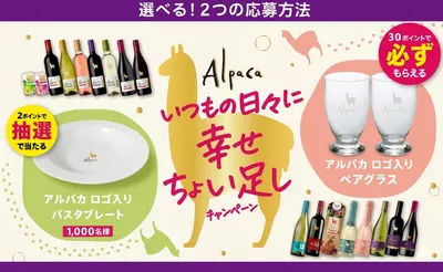 「アサヒ アルパカ ロゴ入りプレート&ペアグラス」当たるキャンペーン!