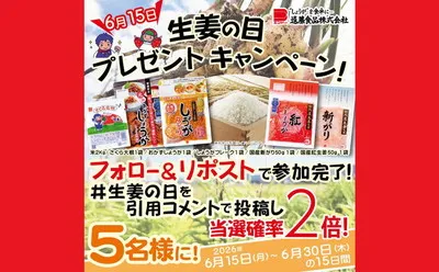 「生姜の日」で「お米2kg&お漬物セット」当たる!