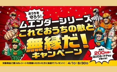 キンチョー「ムエンダー」QUOカードPayが当たるキャンペーン!