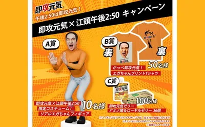 即攻元気×江頭午後2:50 コラボキャンペーン(オリジナルフィギュアなどが当たる)