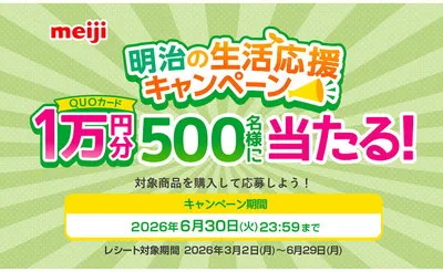 明治が家計応援!「QUOカード1万円」当たるキャンペーン【500名様に当たる】