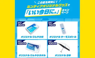 「ひんやり枕・サーモスボトル・ひんやりタオル・日傘」など当たる!