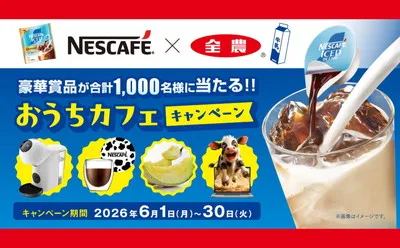 「ネスカフェ ドルチェグスト」「ダブルウォールグラス&コースター」当たる!