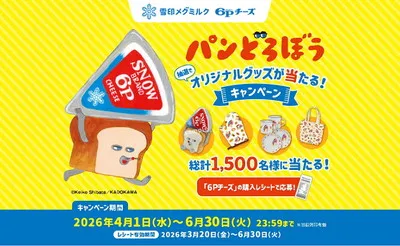 雪印メグミルク「6Pチーズ×パンどろぼう」コラボキャンペーンで、「オリジナルグッズ」が当たる!