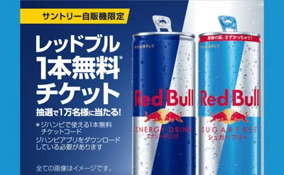 【LINE限定】「レッドブル無料チケット」が当たるサントリー自販機キャンペーン!