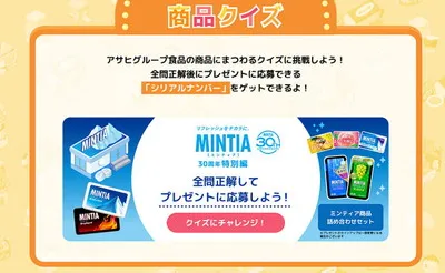 「ウキウキアサヒ島」クイズで「ミンティア詰め合わせ」ゲットのチャンス!