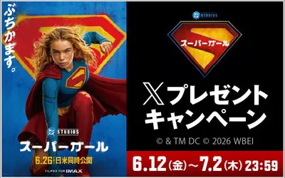 映画『スーパーガール』公開記念で、「オリジナルグッズ」当たる!