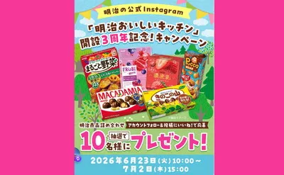 「明治おいしいキッチン」開設3周年記念で、「明治の商品詰め合わせ」当たる!