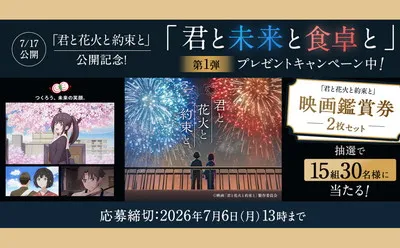 映画『君と花火と約束と』公開記念で、映画鑑賞券が当たる!