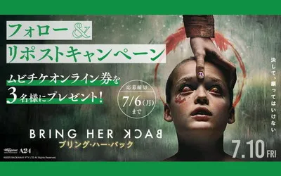 映画『ブリング・ハー・バック』ムビチケ前売券(オンライン)当たる!
