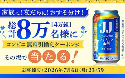 サントリー「茉莉花」LINE・コンビニ限定キャンペーンで、「無料引換えクーポン」当たる!