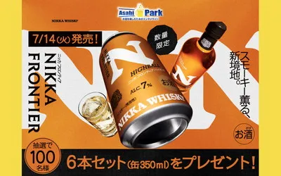 「ニッカ フロンティア ハイボール缶」当たるキャンペーン!