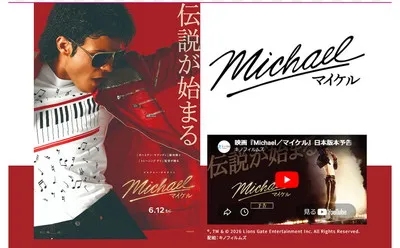 映画『Michael/マイケル』ワタシアター限定キャンペーン!