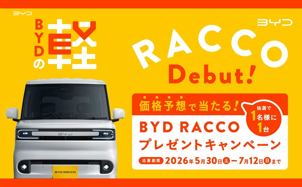 BYD「RACCO 300Premium」車両価格当てキャンペーン!