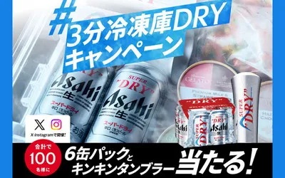 「アサヒスーパードライ缶6本」「キンキンタンブラー」当たる!