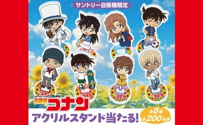 サントリー自販機限定「名探偵コナン」オリジナルアクリルスタンドが当たるキャンペーン!