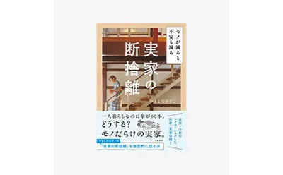 新刊『モノが減ると不安も減る 実家の断捨離』プレゼント!