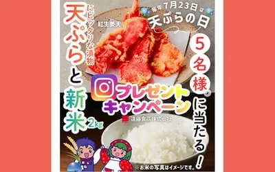 「栃木県産新米2kg」「天ぷら具材」のセットが当たる!