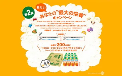 「キリン トロピカーナ エッセンシャルズ」が当たる!