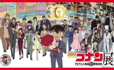 「放送30周年記念TVアニメ『名探偵コナン』展」チケットプレゼント!
