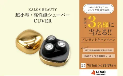 KALOS BEAUTY「超小型・高性能シェーバー CUVER」プレゼント!