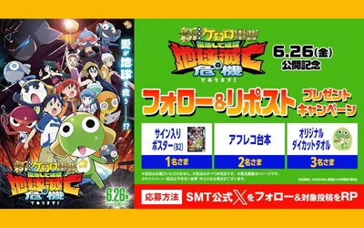 映画『新劇場版☆ケロロ軍曹』公開記念で、「オリジナルグッズ」当たる!
