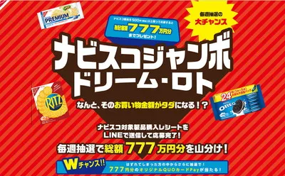 【購入レシート応募】ナビスコ「ジャンボドリーム・ロト」総額777万円山分けキャンペーン!
