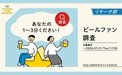 「ファン調査」回答で、「ヱビスビール1ケース」当たるキャンペーン!
