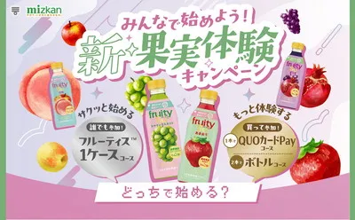 「フルーティス 1ケース」「QUOカードPay」当たるキャンペーン!