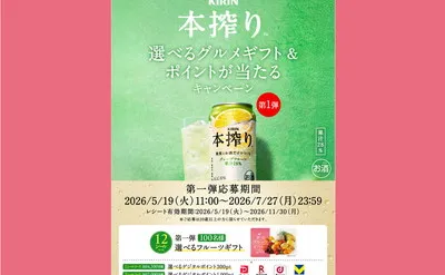 キリン 本搾りチューハイで応募できる「選べるフルーツギフト&ポイント」キャンペーン(第1弾)
