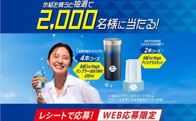キリン「タンブラー」「アイスグラスキット」2,000名様に当たる!