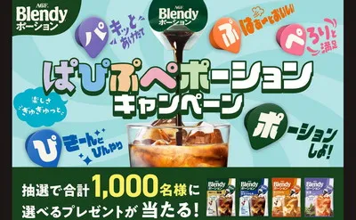AGF「ぱぴぷぺポーション」キャンペーンで、「オリジナルアイテム」「デジタルギフト」当たる!