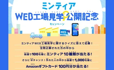 ミンティアWEB工場見学公開記念で、「ミンティア10種類セット」当たる!