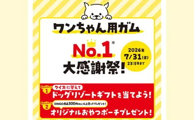クイズ&購入応募で「ドッグリゾート券」「オリジナルグッズ」当たる!
